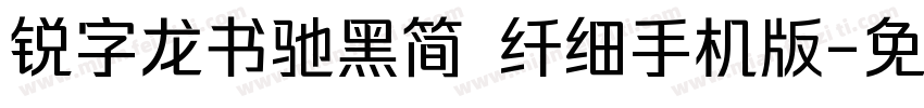 锐字龙书驰黑简 纤细手机版字体转换